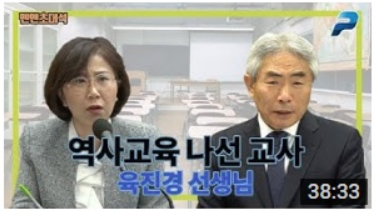 역사교육 나선 교사 - 육진경 선생님 (펜앤초대석 20191230) 1.png