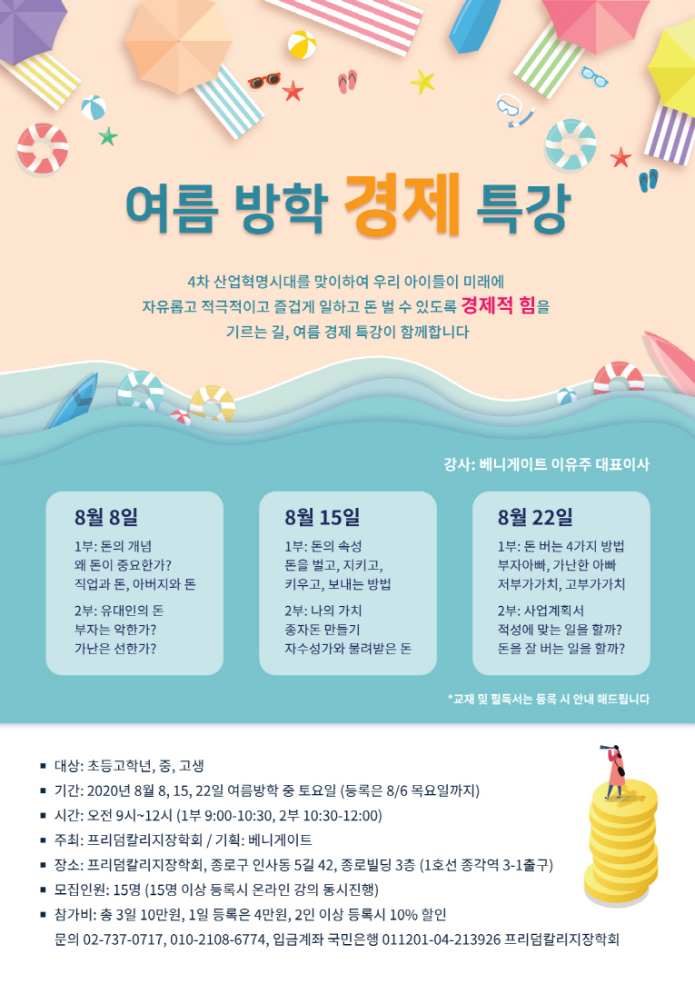 여름방학 청소년 경제특강.jpg