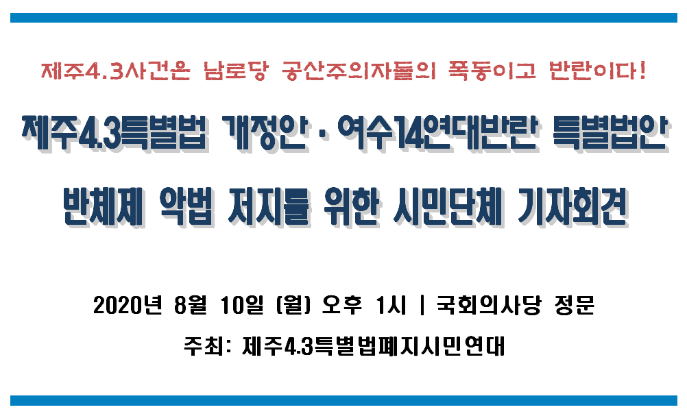 제주4.3개정안-여순반란특별법 반대 기자회견2020.8.10. 월13시 국회정문.png