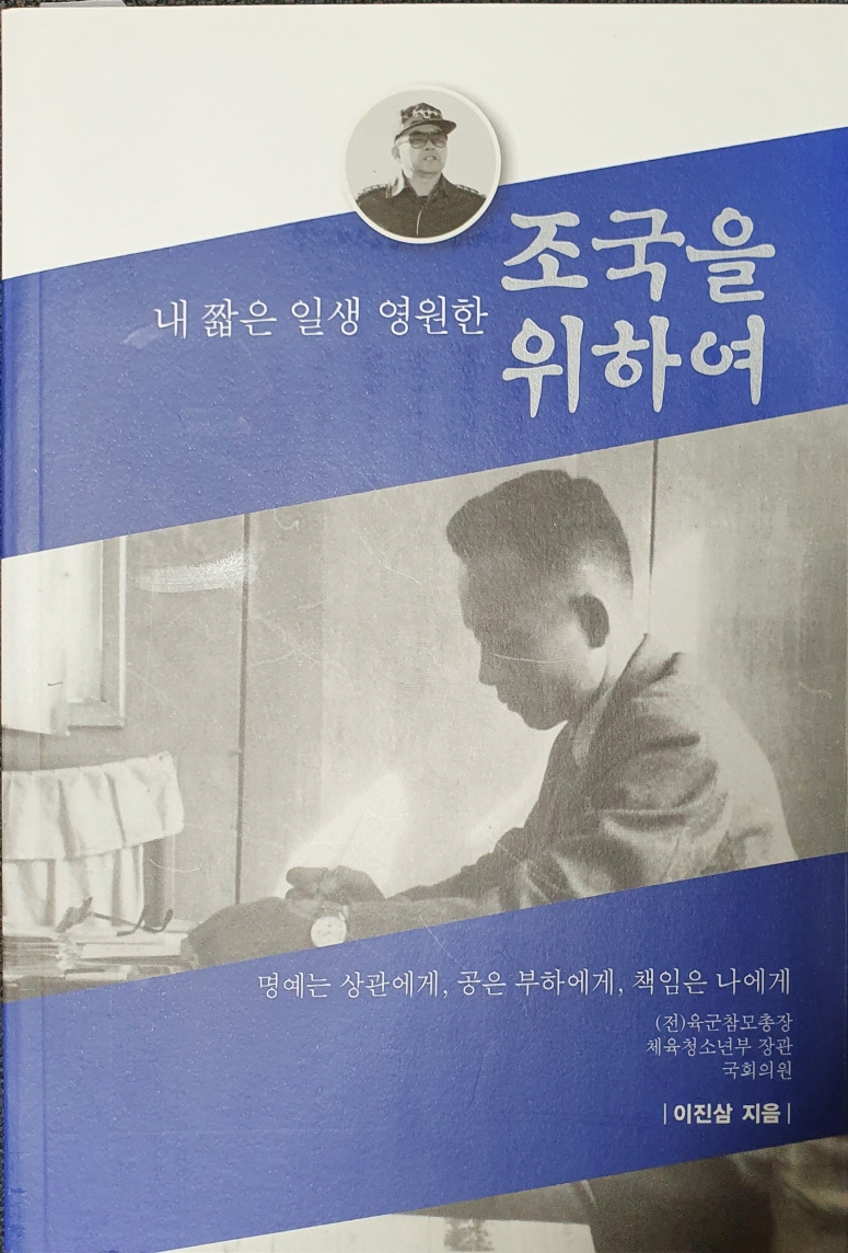 조국을 위하여 - 이진삼 저.jpg