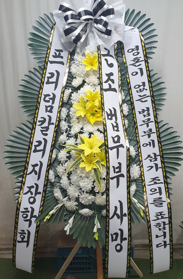 근조 영혼없는 법무부[크기변환] 1.jpg
