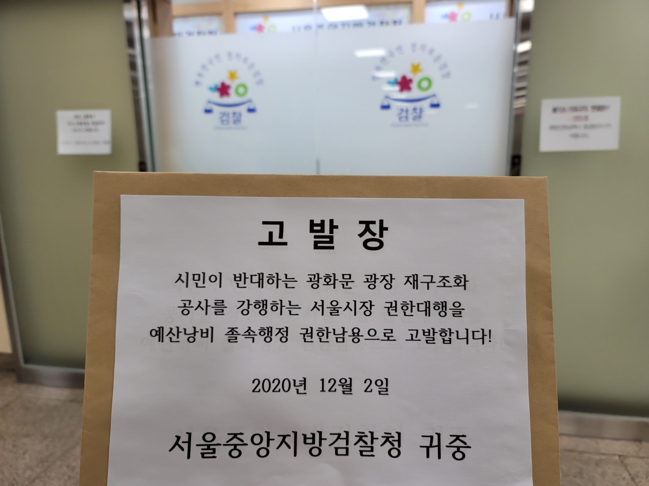 광화문광장 재구조화 공사 강행 서울시장 권한대행 고발장 2020.12.2.[크기변환].jpg