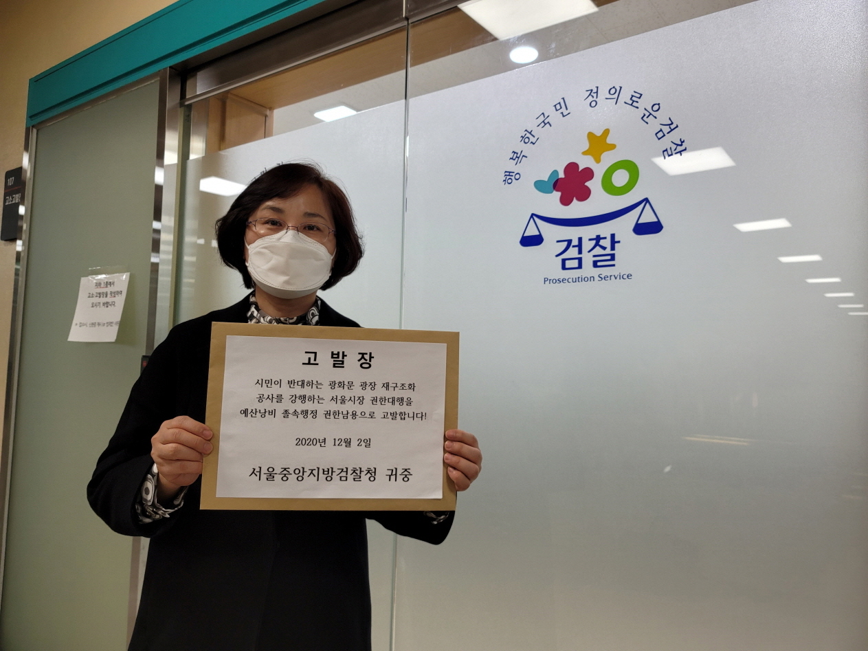 [회전]광화문광장 재구조화 공사 강행 서울시장 권한대행 고발 2020.12.2.[크기변환].jpg