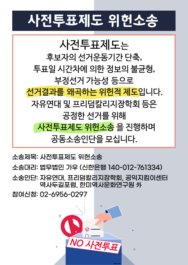 사전투표 위헌소송.png