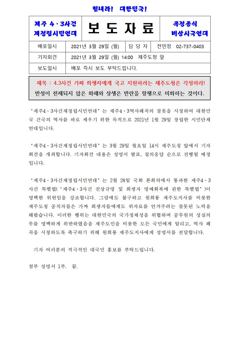 [보도자료] 제주도청 앞 기자회견   2021.3.29. _ 제주4.3사건재정립시민연대002[크기변환] 1001[크기변환] 1.jpg