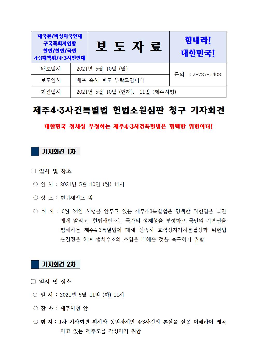 [보도자료] 4.3특별법 헌법소원 기자회견 (5월 10일-11일 11시)001.jpg
