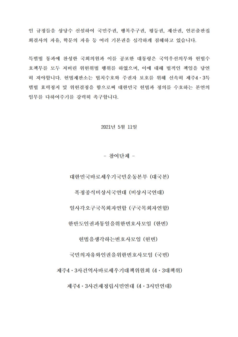 [보도자료] 4.3특별법 헌법소원 기자회견 (5월 10일-11일 11시)004.jpg