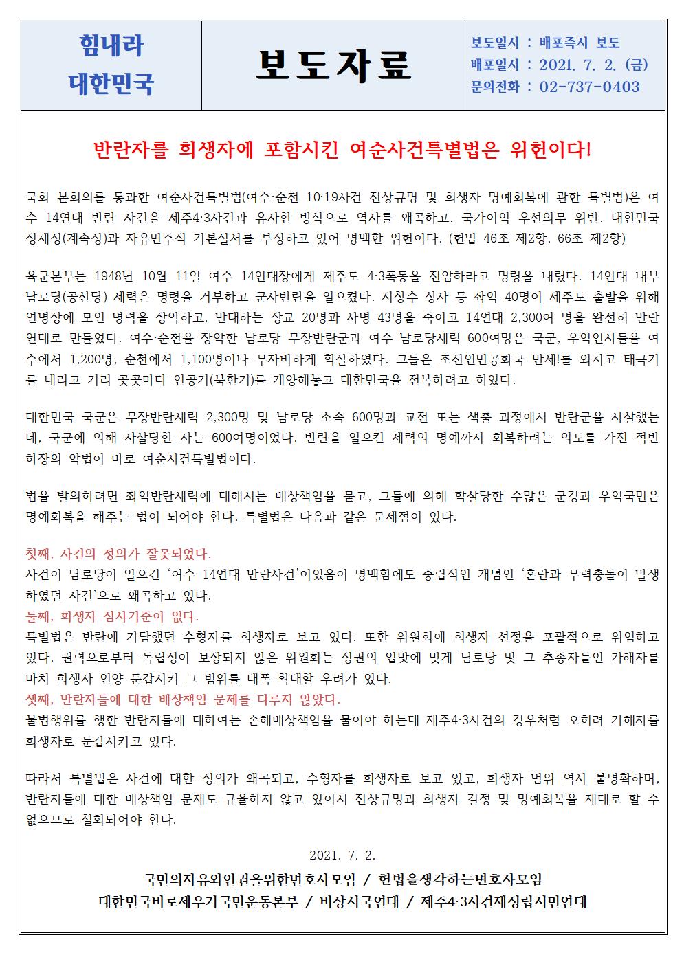 [보도자료]여순사건특별법은 위헌이다001[크기변환] 1.jpg