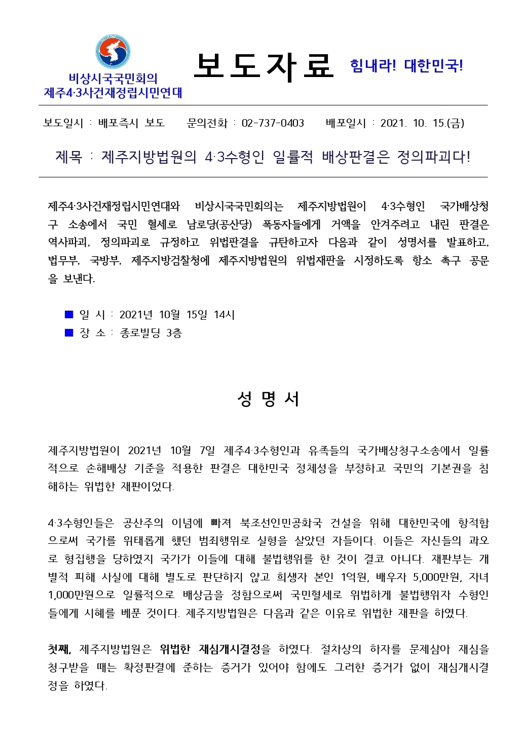 제주법원 4•3배상판결은 위법-보도자료-1 2021.10.15[크기변환] 1.jpeg