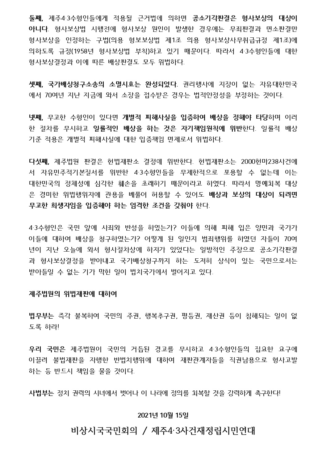 제주법원 4•3배상판결은 위법-보도자료-2 2021.10.15[크기변환] 1.jpeg