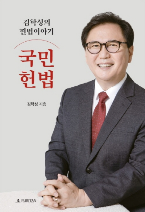 김학성의 헌법이야기[크기변환] 1.png