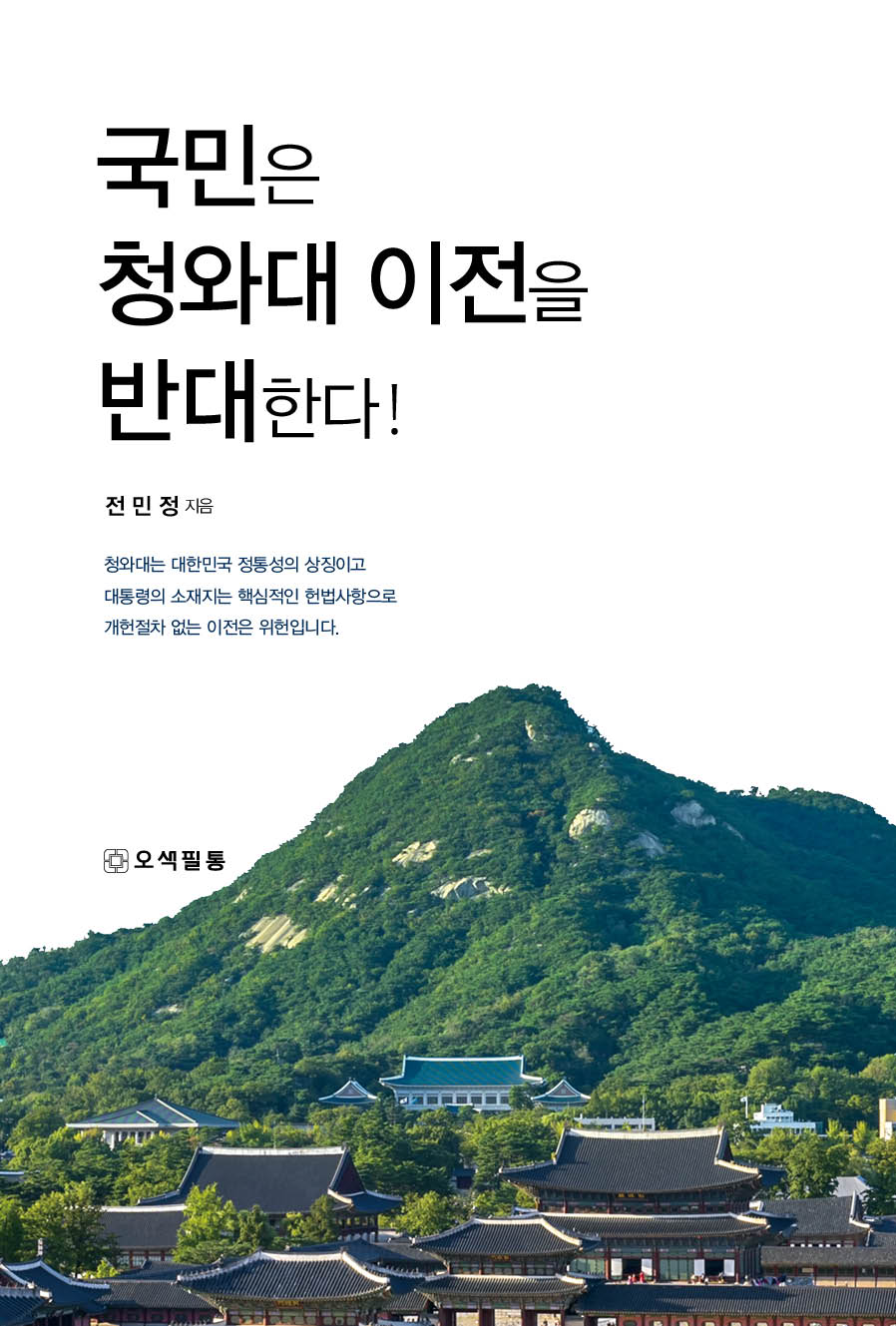 청와대 이전 반대_표지[크기변환] 1.jpg