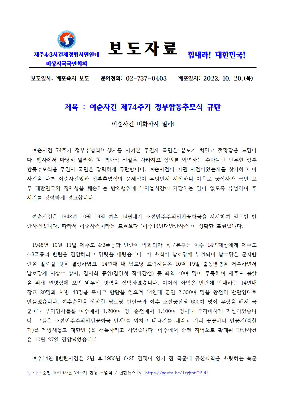 [보도자료] 여순사건 74주기 정부추념식 규탄001[크기변환] 1.jpg