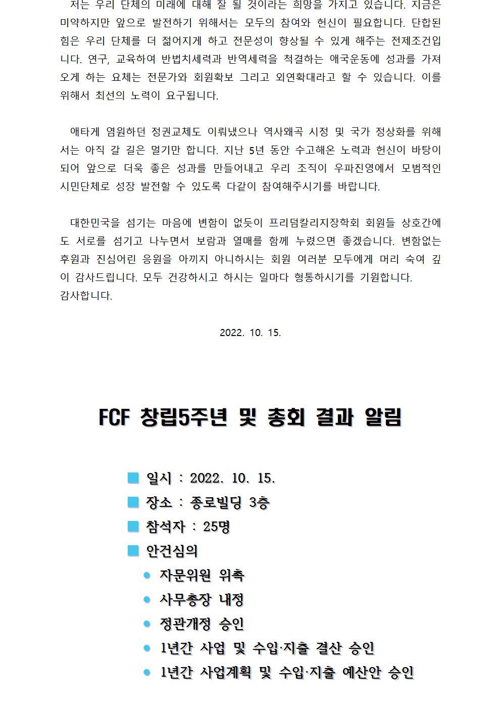 FCF 제5주년 2022 총회 결과 알림003[크기변환] 1.jpg