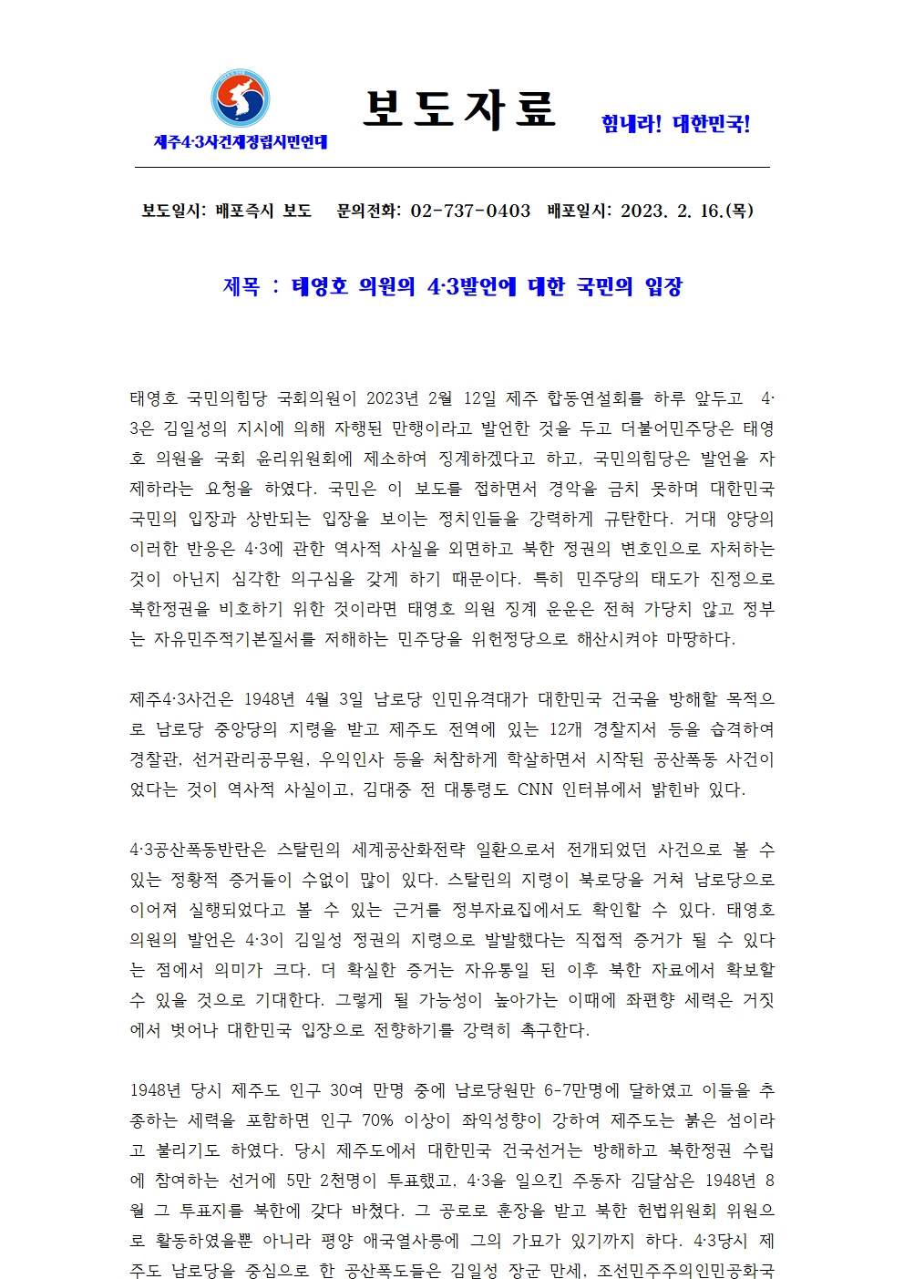 [보도자료] 태영호 의원의4·3발언에 대한 입장문 001.jpg