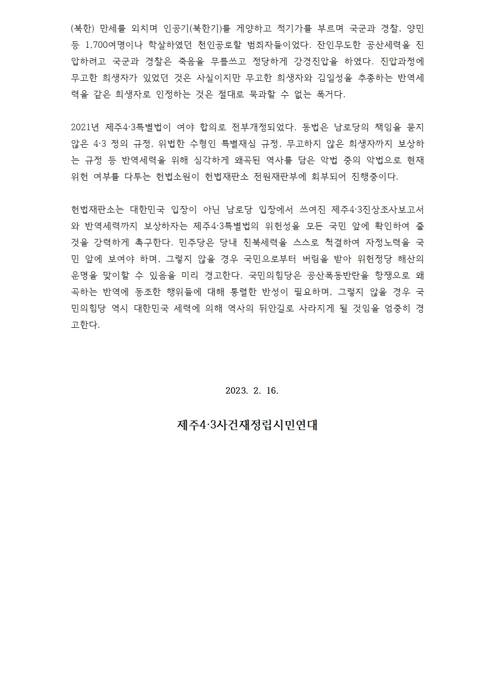 [보도자료] 태영호 의원의4·3발언에 대한 입장문 002.jpg