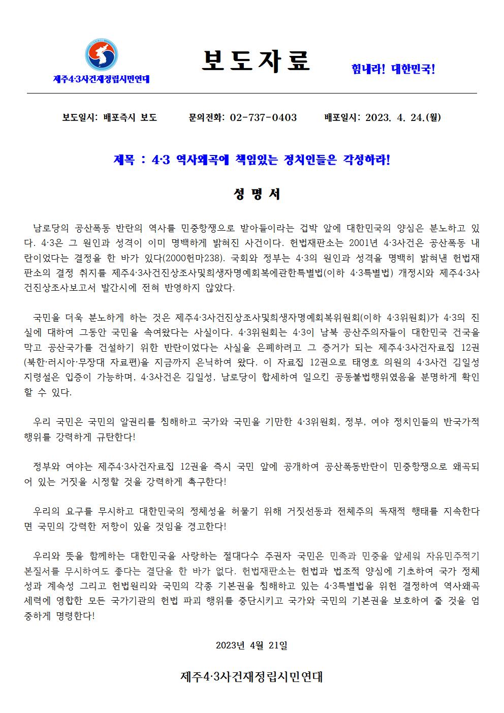 [보도자료] 4·3 역사왜곡에 책임있는 정치인들은 각성하라! - 최종001.jpg