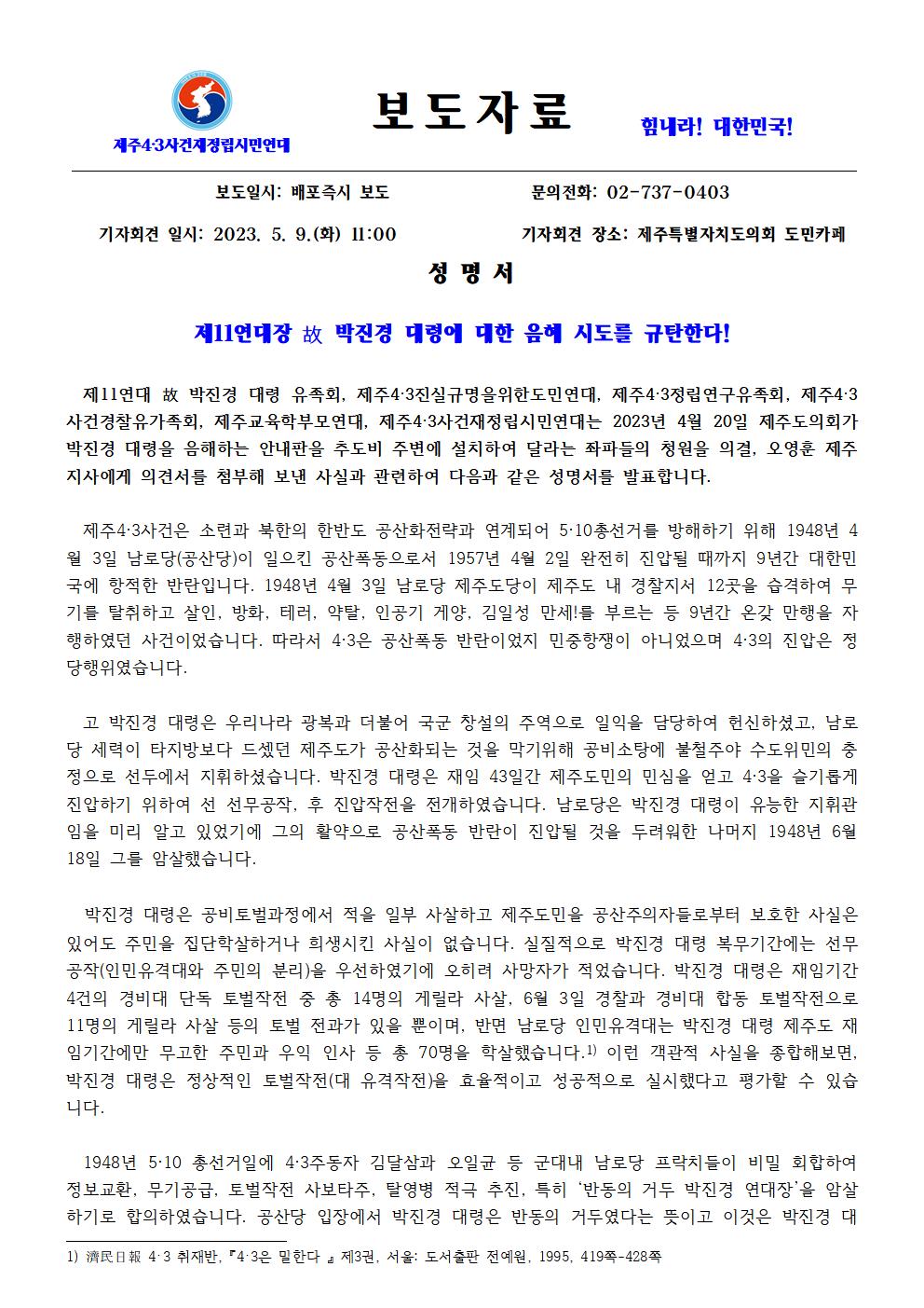 [보도자료] 제11연대장 고 박진경 대령 음해 규탄 기자회견001[크기변환] 1.jpg