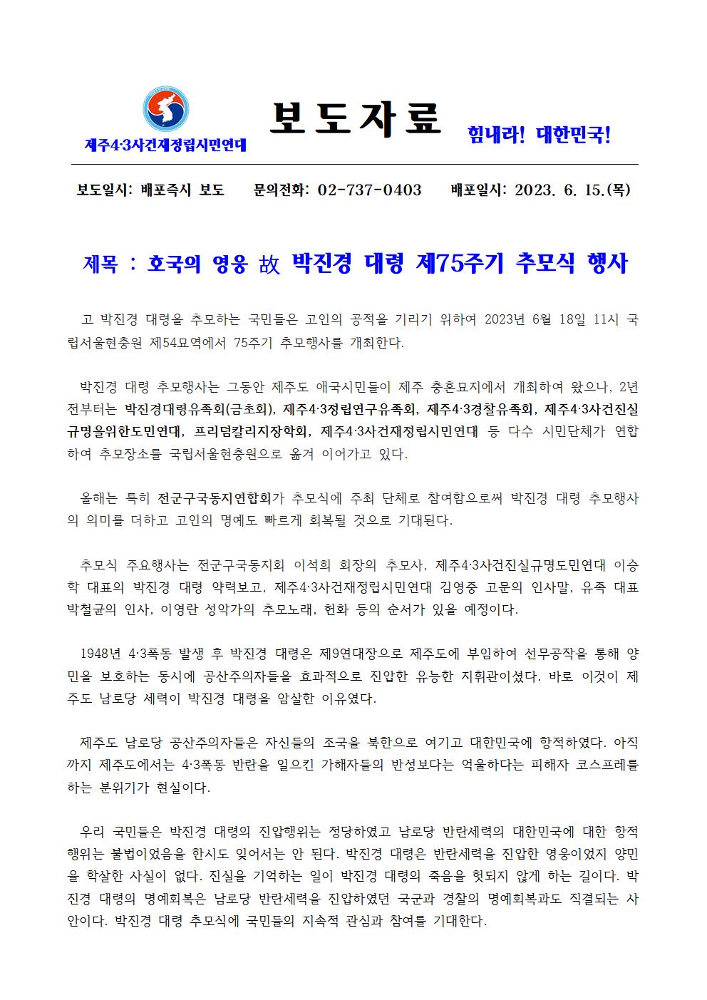 [보도자료] 고 박진경 대령 제75주기 추모행사001[크기변환] 1.jpg