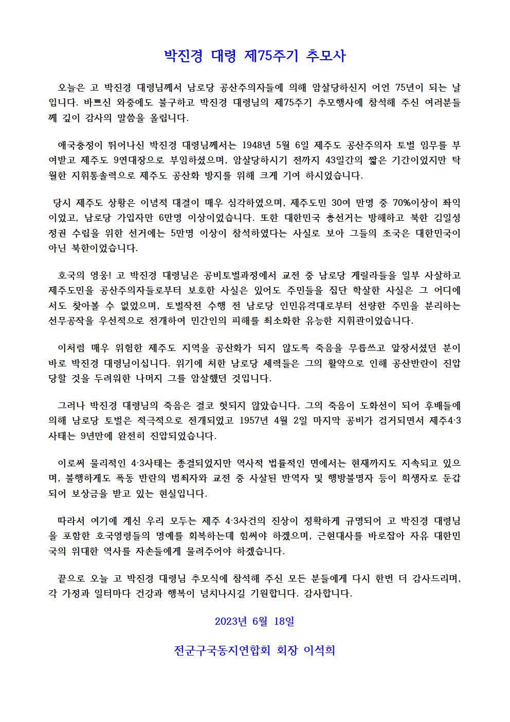 박진경 대령 제 75주기 추모사 - 최종001[크기변환] 1.jpg