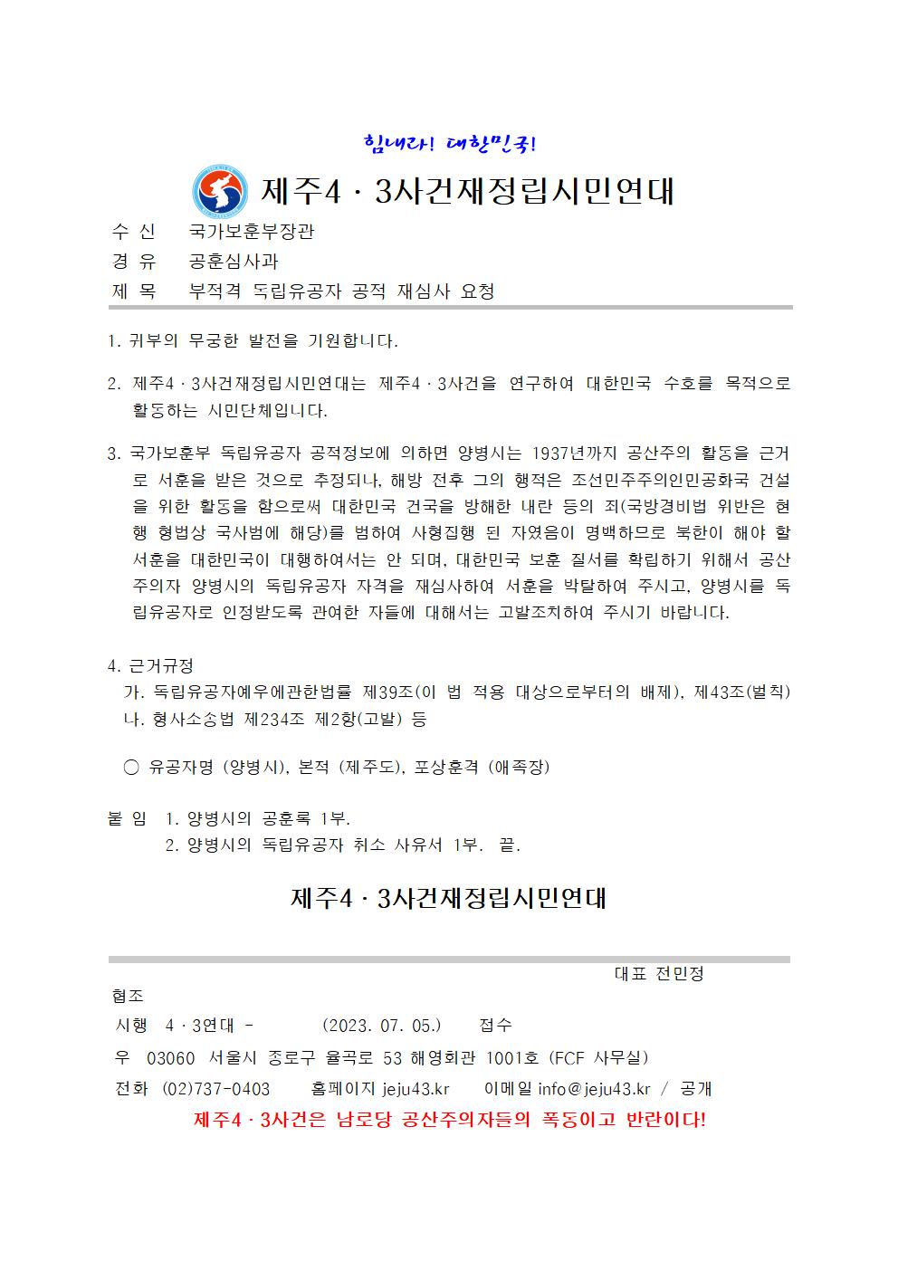 부적격 독립유공자 공적 재심사 요청 - 복사본001[크기변환] 1.jpg
