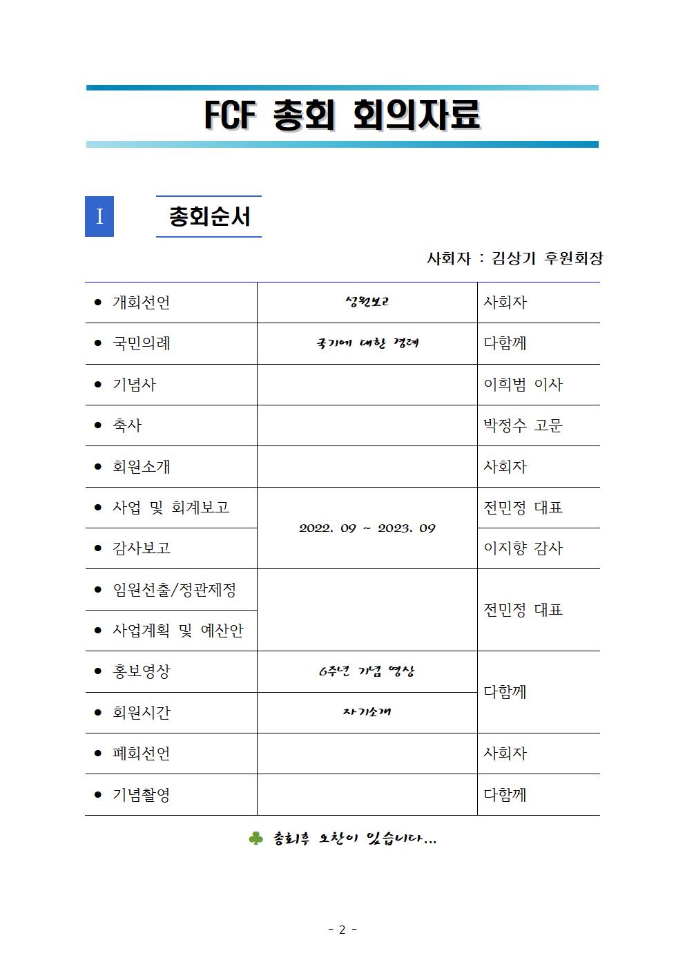FCF 제6주년 2023 총회 - 1002[크기변환] 1.jpg