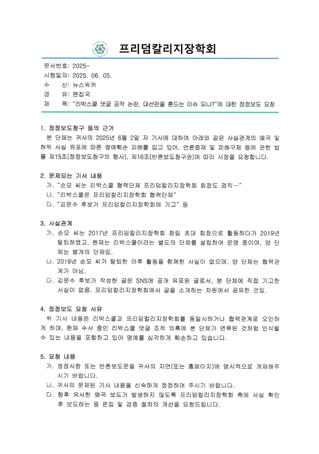 프리덤칼리지장학회 정정보도 요구 p.1.png