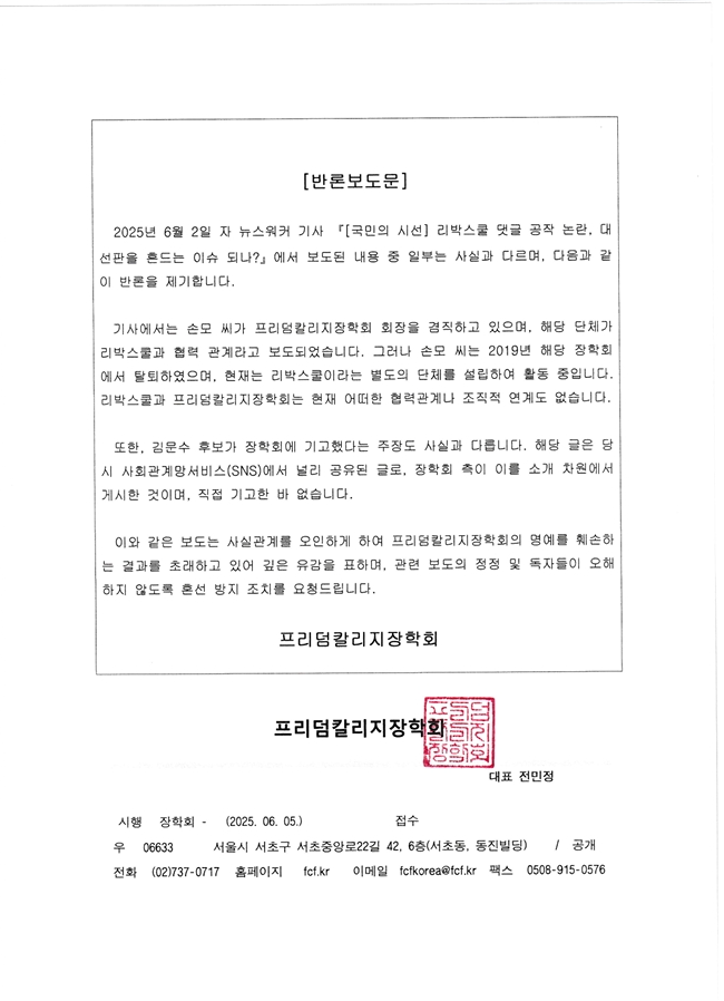 프리덤칼리지장학회 정정보도 요구 p.2 (2).png