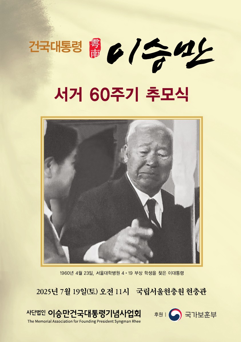이승만 대통령 추모식 60주기.jpg